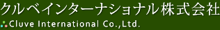 クルベインターナショナル株式会社